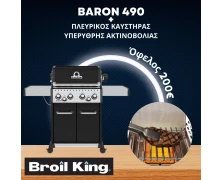 Broil King BARON 490 & Υπέρυθρος Πλευρικός Καυστήρας IR-Broil King (875-283-1) Ψησταριά Υγραερίου