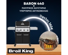 Broil King Baron 440 & Υπέρυθρος Πλευρικός Καυστήρας IR-Broil King (875-263-1) Ψησταριά Υγραερίου