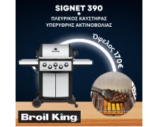 Broil King SIGNET 390 & Πλευρικός Καυστήρας & Κιτ Υπέρυθρου Καυστήρα – Broil King (946-883-1) Ψησταριά Υγραερίου