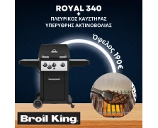 Broil King ROYAL 340 & Πλευρικός Καυστήρας & Κιτ Υπέρυθρου Καυστήρα (824-263-1) Ψησταριά Υγραερίου