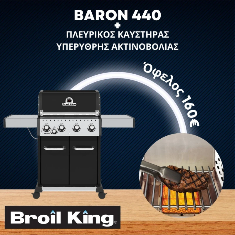 Broil King Baron 440 & Υπέρυθρος Πλευρικός Καυστήρας IR-Broil King (875-263-1) Ψησταριά Υγραερίου