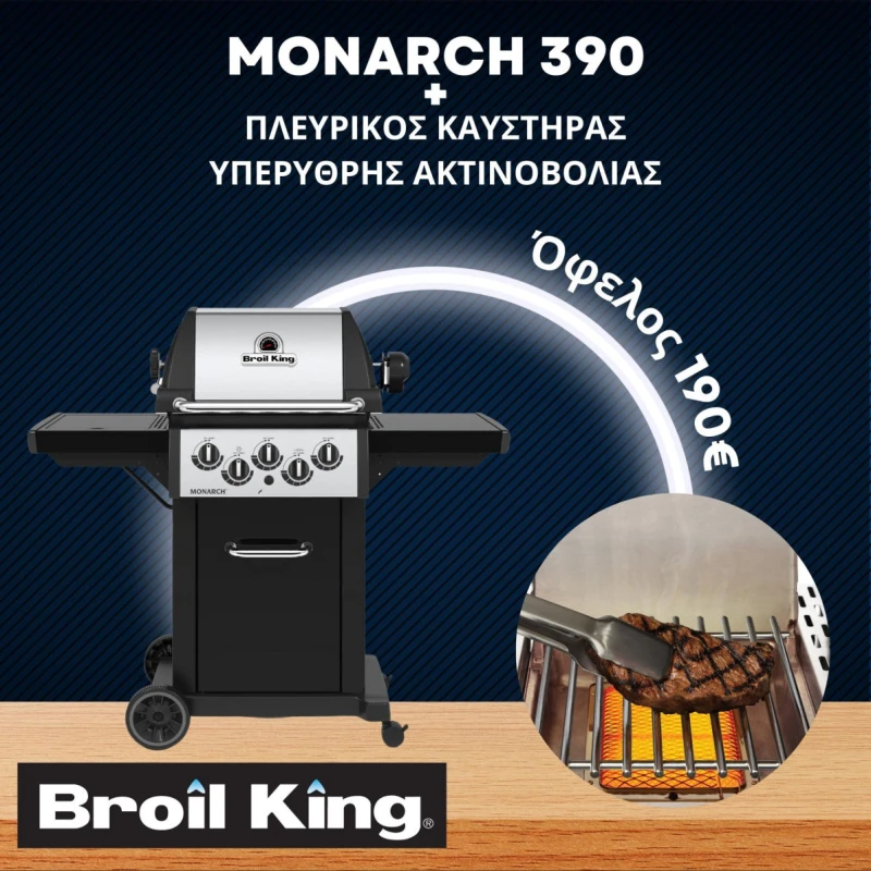 Broil King MONARCH 390 & Πλευρικός Καυστήρας & Κιτ Υπέρυθρου Καυστήρα (834-283-1) Ψησταριά Υγραερίου 