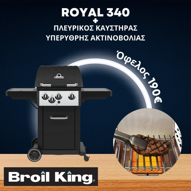 Broil King ROYAL 340 & Πλευρικός Καυστήρας & Κιτ Υπέρυθρου Καυστήρα (824-263-1) Ψησταριά Υγραερίου