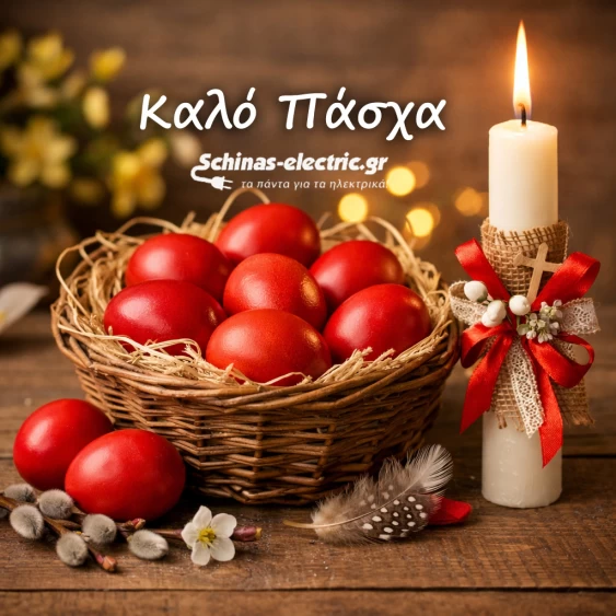Καλό Πάσχα από το Schinas-electric.gr